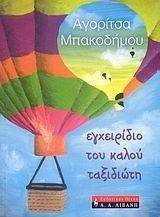 ΕΓΧΕΙΡΙΔΙΟ ΤΟΥ ΚΑΛΟΥ ΤΑΞΙΔΙΩΤΗ ΕΓΧΕΙΡΙΔΙΟ ΤΟΥ ΚΑΛΟΥ ΤΑΞΙΔΙΩΤΗ