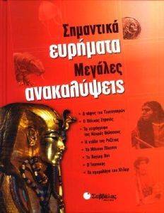 ΣΗΜΑΝΤΙΚΑ ΕΥΡΗΜΑΤΑ - ΜΕΓΑΛΕΣ ΑΝΑΚΑΛΥΨΕΙΣ ΣΗΜΑΝΤΙΚΑ ΕΥΡΗΜΑΤΑ - ΜΕΓΑΛΕΣ ΑΝΑΚΑΛΥΨΕΙΣ
