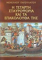 Η ΤΕΤΑΡΤΗ ΣΤΑΥΡΟΦΟΡΙΑ ΚΑΙ ΤΑ ΕΠΑΚΟΛΟΥΘΑ ΤΗΣ Η ΤΕΤΑΡΤΗ ΣΤΑΥΡΟΦΟΡΙΑ ΚΑΙ ΤΑ ΕΠΑΚΟΛΟΥΘΑ ΤΗΣ