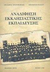 ΑΝΑΔΙΦΗΣΗ ΕΚΚΛΗΣΙΑΣΤΙΚΗΣ ΕΚΠΑΙΔΕΥΣΗΣ ΑΝΑΔΙΦΗΣΗ ΕΚΚΛΗΣΙΑΣΤΙΚΗΣ ΕΚΠΑΙΔΕΥΣΗΣ
