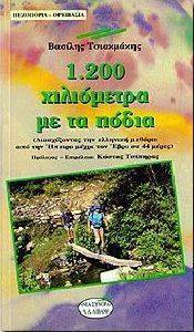 1.200 ΧΙΛΙΟΜΕΤΡΑ ΜΕ ΤΑ ΠΟΔΙΑ 1.200 ΧΙΛΙΟΜΕΤΡΑ ΜΕ ΤΑ ΠΟΔΙΑ