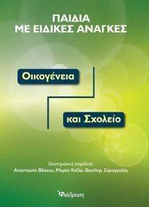 ΠΑΙΔΙΑ ΜΕ ΕΙΔΙΚΕΣ ΑΝΑΓΚΕΣ ΠΑΙΔΙΑ ΜΕ ΕΙΔΙΚΕΣ ΑΝΑΓΚΕΣ