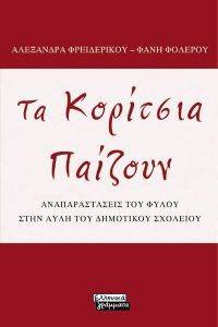 ΤΑ ΚΟΡΙΤΣΙΑ ΠΑΙΖΟΥΝ ΤΑ ΚΟΡΙΤΣΙΑ ΠΑΙΖΟΥΝ