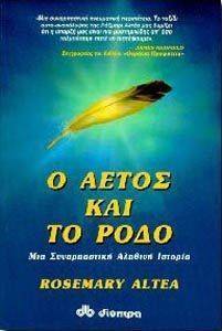 Ο ΑΕΤΟΣ ΚΑΙ ΤΟ ΡΟΔΟ Ο ΑΕΤΟΣ ΚΑΙ ΤΟ ΡΟΔΟ
