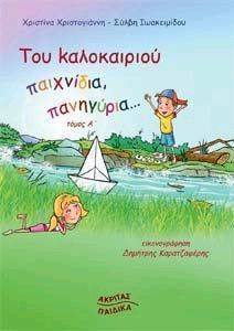 TOY KAΛΟΚΑΙΡΙΟΥ ΠΑΙΧΝΙΔΙΑ ΠΑΝΗΓΥΡΙΑ ΤΟΜΟΣ Α TOY KAΛΟΚΑΙΡΙΟΥ ΠΑΙΧΝΙΔΙΑ ΠΑΝΗΓΥΡΙΑ ΤΟΜΟΣ Α