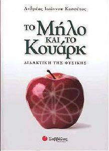 ΤΟ ΜΗΛΟ ΚΑΙ ΤΟ ΚΟΥΑΡΚ ΤΟ ΜΗΛΟ ΚΑΙ ΤΟ ΚΟΥΑΡΚ