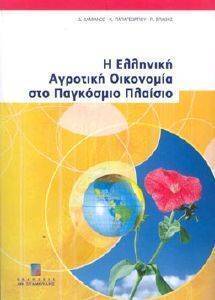 ΔΑΜΙΑΝΟΣ Δ. Η ΕΛΛΗΝΙΚΗ ΑΓΡΟΤΙΚΗ ΟΙΚΟΝΟΜΙΑ ΣΤΟ ΠΑΓΚΟΣΜΙΟ ΠΛΑΙΣΙΟ