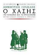 Ο ΧΑΣΗΣ Ο ΧΑΣΗΣ