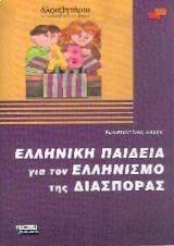 ΕΛΛΗΝΙΚΗ ΠΑΙΔΕΙΑ ΓΙΑ ΤΟΝ ΕΛΛΗΝΙΣΜΟ ΤΗΣ ΔΙΑΣΠΟΡΑΣ ΕΛΛΗΝΙΚΗ ΠΑΙΔΕΙΑ ΓΙΑ ΤΟΝ ΕΛΛΗΝΙΣΜΟ ΤΗΣ ΔΙΑΣΠΟΡΑΣ