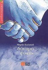 ΔΥΝΑΜΗ ΨΥΧΗΣ ΔΥΝΑΜΗ ΨΥΧΗΣ