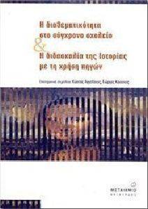 Η ΔΙΑΘΕΜΑΤΙΚΟΤΗΤΑ ΣΤΟ ΣΥΓΧΡΟΝΟ ΣΧΟΛΕΙΟ ΚΑΙ Η ΔΙΔΑΣΚΑΛΙΑ ΤΗΣ ΙΣΤΟΡΙΑΣ ΜΕ ΤΗ ΧΡΗΣΗ ΠΗΓΩΝ Η ΔΙΑΘΕΜΑΤΙΚΟΤΗΤΑ ΣΤΟ ΣΥΓΧΡΟΝΟ ΣΧΟΛΕΙΟ ΚΑΙ Η ΔΙΔΑΣΚΑΛΙΑ ΤΗΣ ΙΣΤΟΡΙΑΣ ΜΕ ΤΗ ΧΡΗΣΗ ΠΗΓΩΝ