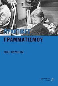 ΠΡΑΚΤΙΚΕΣ ΓΡΑΜΜΑΤΙΣΜΟΥ ΠΡΑΚΤΙΚΕΣ ΓΡΑΜΜΑΤΙΣΜΟΥ