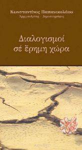 ΔΙΑΛΟΓΙΣΜΟΙ ΣΕ ΕΡΗΜΗ ΧΩΡΑ ΔΙΑΛΟΓΙΣΜΟΙ ΣΕ ΕΡΗΜΗ ΧΩΡΑ