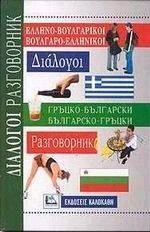 ΣΥΛΛΟΓΙΚΟ ΕΡΓΟ ΕΛΛΗΝΟ-ΒΟΥΛΓΑΡΙΚΟΙ ΒΟΥΛΓΑΡΟ-ΕΛΛΗΝΙΚΟΙ ΔΙΑΛΟΓΟΙ