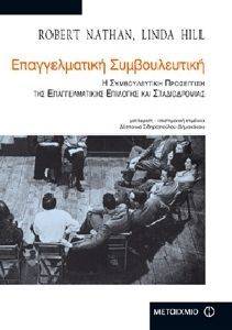 ΕΠΑΓΓΕΛΜΑΤΙΚΗ ΣΥΜΒΟΥΛΕΥΤΙΚΗ ΕΠΑΓΓΕΛΜΑΤΙΚΗ ΣΥΜΒΟΥΛΕΥΤΙΚΗ