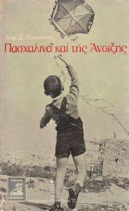 ΠΑΣΧΑΛΙΝΑ ΚΑΙ ΤΗΣ ΑΝΟΙΞΗΣ-Γ ΕΚΔΟΣΗ ΠΑΣΧΑΛΙΝΑ ΚΑΙ ΤΗΣ ΑΝΟΙΞΗΣ-Γ ΕΚΔΟΣΗ