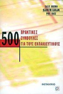 500 ΠΡΑΚΤΙΚΕΣ ΣΥΜΒΟΥΛΕΣ ΓΙΑ ΤΟΥΣ ΕΚΠΑΙΔΕΥΤΙΚΟΥΣ 500 ΠΡΑΚΤΙΚΕΣ ΣΥΜΒΟΥΛΕΣ ΓΙΑ ΤΟΥΣ ΕΚΠΑΙΔΕΥΤΙΚΟΥΣ