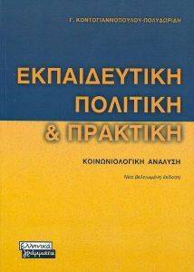 ΕΚΠΑΙΔΕΥΤΙΚΗ ΠΟΛΙΤΙΚΗ ΚΑΙ ΠΡΑΚΤΙΚΗ ΕΚΠΑΙΔΕΥΤΙΚΗ ΠΟΛΙΤΙΚΗ ΚΑΙ ΠΡΑΚΤΙΚΗ
