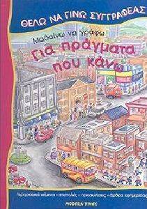 ΜΑΘΑΙΝΩ ΝΑ ΓΡΑΦΩ ΓΙΑ ΠΡΑΓΜΑΤΑ ΠΟΥ ΚΑΝΩ ΜΑΘΑΙΝΩ ΝΑ ΓΡΑΦΩ ΓΙΑ ΠΡΑΓΜΑΤΑ ΠΟΥ ΚΑΝΩ