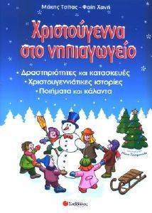 ΧΡΙΣΤΟΥΓΕΝΝΑ ΣΤΟ ΝΗΠΙΑΓΩΓΕΙΟ ΧΡΙΣΤΟΥΓΕΝΝΑ ΣΤΟ ΝΗΠΙΑΓΩΓΕΙΟ