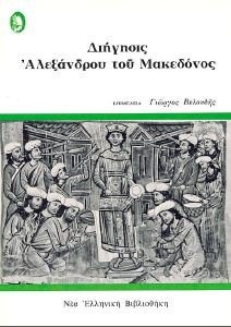 Η ΦΥΛΛΑΔΑ ΤΟΥ ΜΕΓΑΛΕΞΑΝΤΡΟΥ-ΔΙΗΓΗΣΙΣ ΑΛΕΞΑΝΔΡΟΥ ΤΟΥ ΜΑΚΕΔΟΝΟΣ Η ΦΥΛΛΑΔΑ ΤΟΥ ΜΕΓΑΛΕΞΑΝΤΡΟΥ-ΔΙΗΓΗΣΙΣ ΑΛΕΞΑΝΔΡΟΥ ΤΟΥ ΜΑΚΕΔΟΝΟΣ