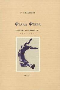 ΦΥΛΛΑ ΦΤΕΡΑ - ΔΟΚΙΜΕΣ ΚΑΙ ΔΟΚΙΜΑΣΙΕΣ 1989-1993 ΦΥΛΛΑ ΦΤΕΡΑ - ΔΟΚΙΜΕΣ ΚΑΙ ΔΟΚΙΜΑΣΙΕΣ 1989-1993