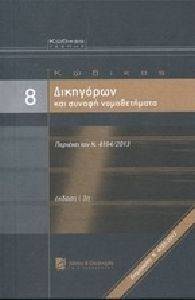 ΚΩΔΙΚΑΣ ΔΙΚΗΓΟΡΩΝ ΚΑΙ ΣΥΝΑΦΗ ΝΟΜΟΘΕΤΗΜΑΤΑ ΚΩΔΙΚΑΣ ΔΙΚΗΓΟΡΩΝ ΚΑΙ ΣΥΝΑΦΗ ΝΟΜΟΘΕΤΗΜΑΤΑ