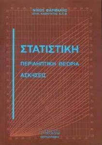 ΣΤΑΤΙΣΤΙΚΗ ΠΕΡΙΛΗΠΤΙΚΗ ΘΕΩΡΙΑ-ΑΣΚΗΣΕΙΣ ΣΤΑΤΙΣΤΙΚΗ ΠΕΡΙΛΗΠΤΙΚΗ ΘΕΩΡΙΑ-ΑΣΚΗΣΕΙΣ