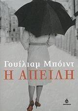 Η ΑΠΕΙΛΗ Η ΑΠΕΙΛΗ