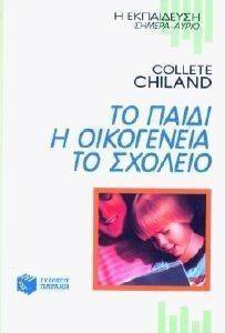 ΤΟ ΠΑΙΔΙ Η ΟΙΚΟΓΕΝΕΙΑ ΤΟ ΣΧΟΛΕΙΟ ΤΟ ΠΑΙΔΙ Η ΟΙΚΟΓΕΝΕΙΑ ΤΟ ΣΧΟΛΕΙΟ