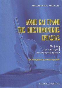 ΔΟΜΗ ΚΑΙ ΓΡΑΦΗ ΤΗΣ ΕΠΙΣΤΗΜΟΝΙΚΗΣ ΕΡΓΑΣΙΑΣ ΔΟΜΗ ΚΑΙ ΓΡΑΦΗ ΤΗΣ ΕΠΙΣΤΗΜΟΝΙΚΗΣ ΕΡΓΑΣΙΑΣ