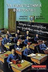 ΤΑ ΠΑΝΕΠΙΣΤΗΜΙΑ ΦΛΕΓΟΝΤΑΙ ΤΑ ΠΑΝΕΠΙΣΤΗΜΙΑ ΦΛΕΓΟΝΤΑΙ