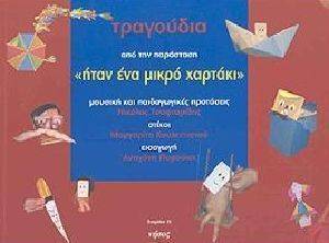 ΤΡΑΓΟΥΔΙΑ ΑΠΟ ΤΗΝ ΠΑΡΑΣΤΑΣΗ ΗΤΑΝ ΕΝΑ ΜΙΚΡΟ ΧΑΡΤΑΚΙ ΤΡΑΓΟΥΔΙΑ ΑΠΟ ΤΗΝ ΠΑΡΑΣΤΑΣΗ ΗΤΑΝ ΕΝΑ ΜΙΚΡΟ ΧΑΡΤΑΚΙ