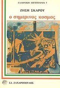 Ο ΣΗΜΕΡΙΝΟΣ ΚΟΣΜΟΣ Ο ΣΗΜΕΡΙΝΟΣ ΚΟΣΜΟΣ