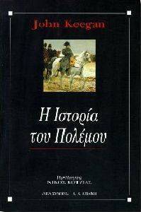 Η ΙΣΤΟΡΙΑ ΤΟΥ ΠΟΛΕΜΟΥ Η ΙΣΤΟΡΙΑ ΤΟΥ ΠΟΛΕΜΟΥ