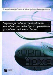 ΠΑΡΑΓΩΓΗ ΠΟΛΥΜΕΣΙΚΟΥ ΥΛΙΚΟΥ ΚΑΙ ΗΛΕΚΤΡΟΝΙΚΩΝ ΔΡΑΣΤΗΡΙΟΤΗΤΩΝ ΓΙΑ ΓΛΩΣΣΙΚΗ ΕΚΠΑΙΔΕΥΣΗ ΠΑΡΑΓΩΓΗ ΠΟΛΥΜΕΣΙΚΟΥ ΥΛΙΚΟΥ ΚΑΙ ΗΛΕΚΤΡΟΝΙΚΩΝ ΔΡΑΣΤΗΡΙΟΤΗΤΩΝ ΓΙΑ ΓΛΩΣΣΙΚΗ ΕΚΠΑΙΔΕΥΣΗ