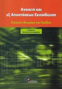 ΑΝΟΙΚΤΗ ΚΑΙ ΕΞ ΑΠΟΣΤΑΣΕΩΣ ΕΚΠΑΙΔΕΥΣΗ ΑΝΟΙΚΤΗ ΚΑΙ ΕΞ ΑΠΟΣΤΑΣΕΩΣ ΕΚΠΑΙΔΕΥΣΗ