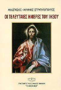 ΟΙ ΤΕΛΕΥΤΑΙΕΣ ΗΜΕΡΕΣ ΤΟΥ ΙΗΣΟΥ ΟΙ ΤΕΛΕΥΤΑΙΕΣ ΗΜΕΡΕΣ ΤΟΥ ΙΗΣΟΥ