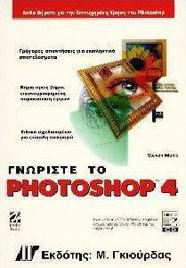 ΓΝΩΡΙΣΤΕ ΤΟ PHOTOSHOP 4 ΓΝΩΡΙΣΤΕ ΤΟ PHOTOSHOP 4