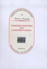 ΓΛΩΣΣΙΚΗ ΠΟΛΙΤΙΚΗ ΚΑΙ ΓΛΩΣΣΙΚΗ ΠΑΙΔΕΙΑ ΓΛΩΣΣΙΚΗ ΠΟΛΙΤΙΚΗ ΚΑΙ ΓΛΩΣΣΙΚΗ ΠΑΙΔΕΙΑ