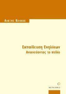 ΕΚΠΑΙΔΕΥΣΗ ΕΝΗΛΙΚΩΝ ΑΝΙΧΝΕΥΟΝΤΑΣ ΤΟ ΠΕΔΙΟ ΕΚΠΑΙΔΕΥΣΗ ΕΝΗΛΙΚΩΝ ΑΝΙΧΝΕΥΟΝΤΑΣ ΤΟ ΠΕΔΙΟ