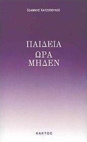 ΠΑΙΔΕΙΑ ΩΡΑ ΜΗΔΕΝ 108009005