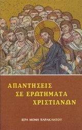 ΑΠΑΝΤΗΣΕΙΣ ΣΕ ΕΡΩΤΗΜΑΤΑ ΧΡΙΣΤΙΑΝΩΝ ΑΠΑΝΤΗΣΕΙΣ ΣΕ ΕΡΩΤΗΜΑΤΑ ΧΡΙΣΤΙΑΝΩΝ