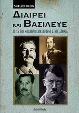 ΔΙΑΙΡΕΙ ΚΑΙ ΒΑΣΙΛΕΥΕ ΔΙΑΙΡΕΙ ΚΑΙ ΒΑΣΙΛΕΥΕ