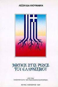 ΜΑΤΙΕΣ ΣΤΙΣ ΡΙΖΕΣ ΤΟΥ ΕΛΛΗΝΙΣΜΟΥ ΜΑΤΙΕΣ ΣΤΙΣ ΡΙΖΕΣ ΤΟΥ ΕΛΛΗΝΙΣΜΟΥ