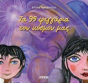 ΤΑ 95 ΦΕΓΓΑΡΙΑ ΤΟΥ ΚΟΣΜΟΥ ΜΑΣ ΤΑ 95 ΦΕΓΓΑΡΙΑ ΤΟΥ ΚΟΣΜΟΥ ΜΑΣ