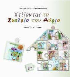 ΧΤΙΖΟΝΤΑΣ ΤΟ ΣΧΟΛΕΙΟ ΤΟΥ ΑΥΡΙΟ ΧΤΙΖΟΝΤΑΣ ΤΟ ΣΧΟΛΕΙΟ ΤΟΥ ΑΥΡΙΟ