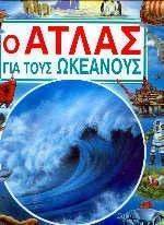 Ο ΑΤΛΑΣ ΓΙΑ ΤΟΥΣ ΩΚΕΑΝΟΥΣ Ο ΑΤΛΑΣ ΓΙΑ ΤΟΥΣ ΩΚΕΑΝΟΥΣ