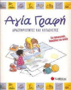 ΑΓΙΑ ΓΡΑΦΗ-ΔΡΑΣΤΗΡΙΟΤΗΤΕΣ ΚΑΙ ΚΑΤΑΣΚΕΥΕΣ ΑΓΙΑ ΓΡΑΦΗ-ΔΡΑΣΤΗΡΙΟΤΗΤΕΣ ΚΑΙ ΚΑΤΑΣΚΕΥΕΣ