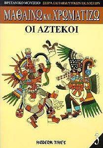 ΜΑΘΑΙΝΩ ΚΑΙ ΧΡΩΜΑΤΙΖΩ 3-ΟΙ ΑΖΤΕΚΟΙ ΜΑΘΑΙΝΩ ΚΑΙ ΧΡΩΜΑΤΙΖΩ 3-ΟΙ ΑΖΤΕΚΟΙ